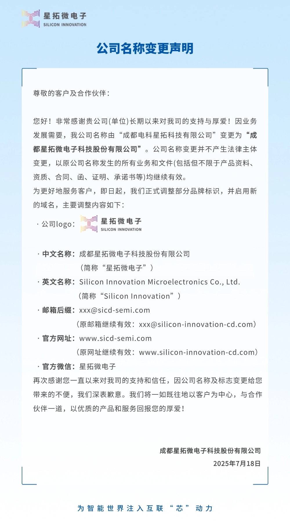 成都电科星空真人更名为星空真人微电子2.jpg